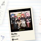 ぼっちざろっくのre:re:がめちゃよかった。