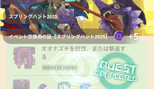 スプリングハントを完了させた。