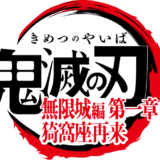 三部作で描く壮大な最終決戦が開幕!2025年7月18日よりついに公開！!劇場版『鬼滅の刃』無限城編 第一章を見てきました！