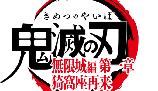 三部作で描く壮大な最終決戦が開幕!2025年7月18日よりついに公開！!劇場版『鬼滅の刃』無限城編 第一章を見てきました！