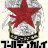 【映画感想記事】劇場先行版「ゴールデンカムイ」札幌ビール工場編 前編 – 最終章序章の完成度に脱帽