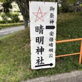 安倍晴明の神社行ってきました。