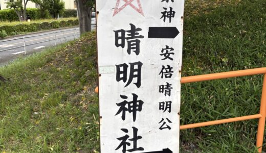 安倍晴明の神社行ってきました。