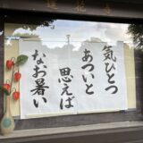 暑いが頑張ろう！