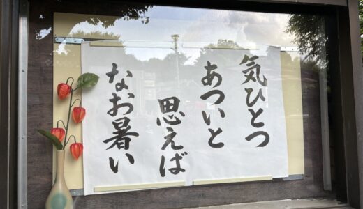 暑いが頑張ろう！